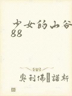 少女的山谷1988