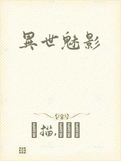 异世魅影