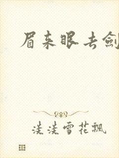 眉来眼去剑法