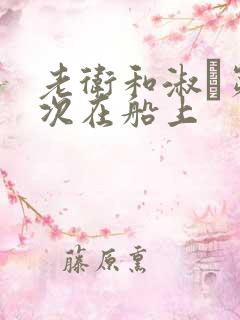 老卫和淑嫆第一次在船上