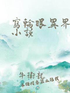 写轮眼异界逍遥小说