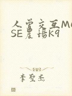 人曾交互MOUSE农场K9