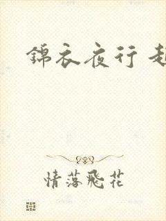 锦衣夜行 起点