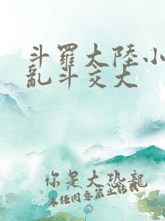 斗罗大陆小舞大乱斗交大