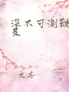 深不可测鞭长莫及