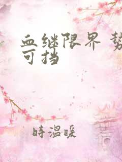 血继限界 势不可挡