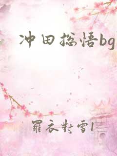 冲田总悟bg