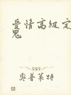 爱情高级定制内鬼