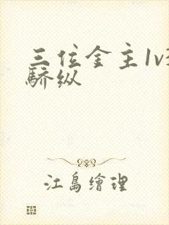 三位金主1v3骄纵