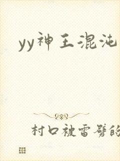 yy神王混沌旅