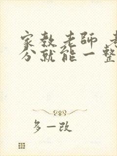 家教老师 考满分就能一整天