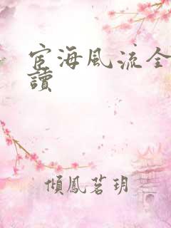 宦海风流全文阅读