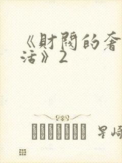 《财阀的奢靡生活》2