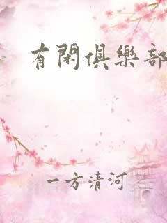 有闲俱乐部下载