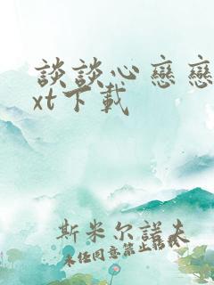 谈谈心恋恋爱txt下载