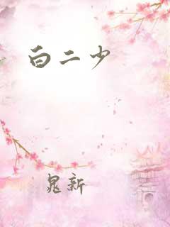 白二少