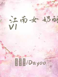 江南女 奶酥1V1