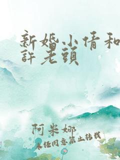 新婚小倩和邻居许老头