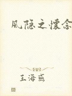 风隐之怀念