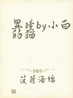 异瞳by小白龟的猫