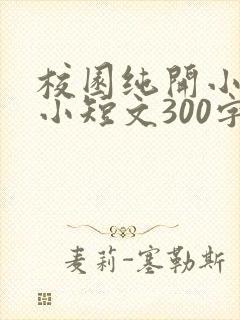 校园纯开小黄车小短文300字