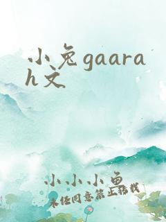 小兔gaarah文
