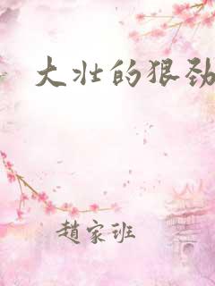 大壮的狠劲表现