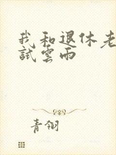 我和退休老妇初试云雨