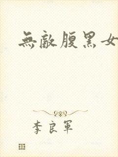 无敌腹黑女教师