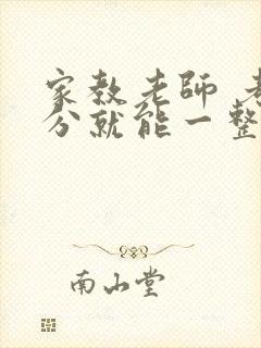 家教老师 考满分就能一整天