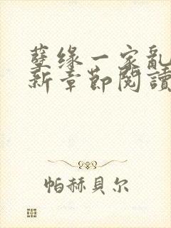 孽缘一家乱炖最新章节阅读