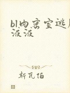 bl肉密室逃脱液液