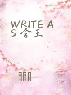 WRITE AS 含玉