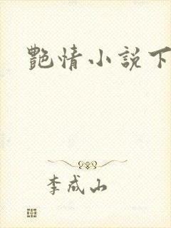 艳情小说下载