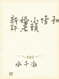 新婚小倩和邻居许老头