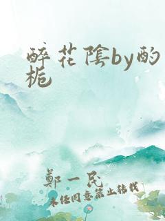 醉花阴by酌青栀