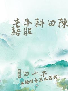 老牛耕田陈雪完结版