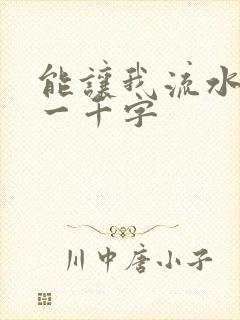 能让我流水水的一千字