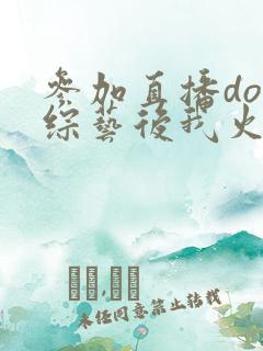 参加直播doi综艺后我火了