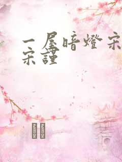 一屋暗灯宋星阑宋谨