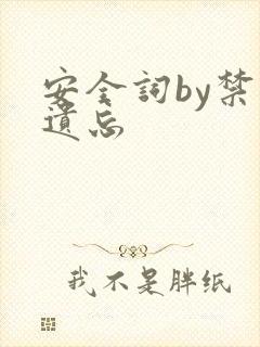 安全词by禁止遗忘