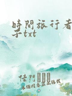 时间旅行者的妻子txt