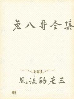 兔八哥全集下载