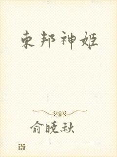 东邦神姬