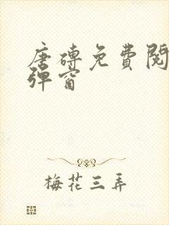 唐砖免费阅读无弹窗