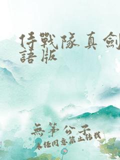 侍战队真剑者粤语版