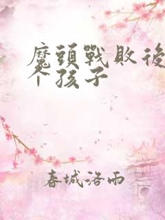 魔头战败后多了个孩子