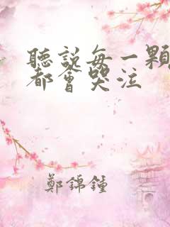 听说每一颗星球都会哭泣