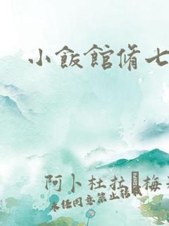 小饭馆修七