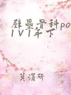 壁垒骨科pop1∨1年下